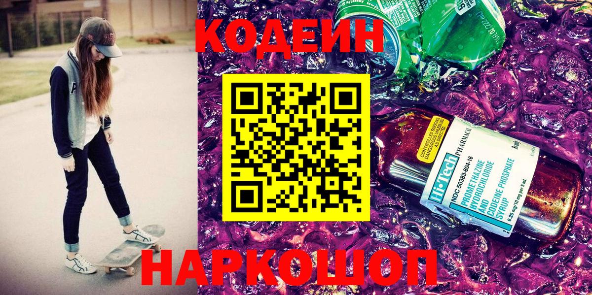Кодеиновый сироп Lean Purple Drank Алексеевка
